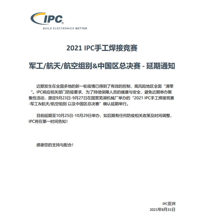 2021 IPC手工焊接竞赛延期.PNG